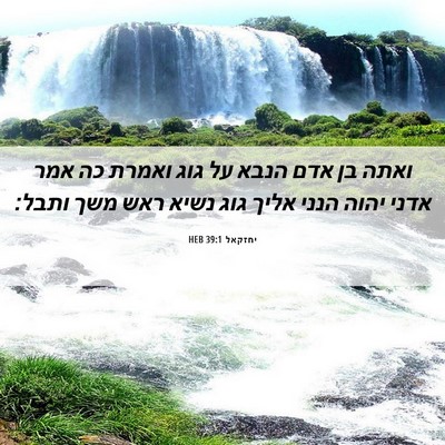 Picture 06 - יחזקאל 39:1 HEB - ואתה בן אדם הנבא על גוג - Bible Verse Picture
