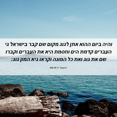 Picture 06 - יחזקאל 39:11 HEB - והיה ביום ההוא אתן לגוג - Bible Verse Picture