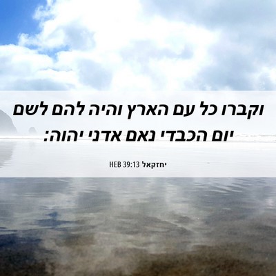 Picture 06 - יחזקאל 39:13 HEB - וקברו כל עם הארץ והיה להם - Bible Verse Picture