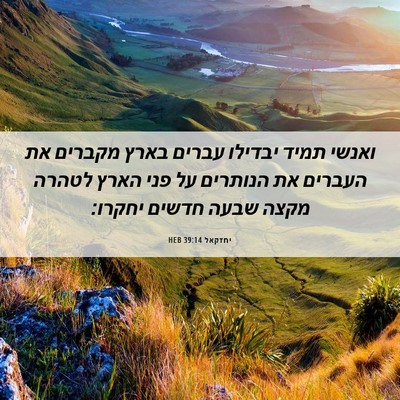 Picture 06 - יחזקאל 39:14 HEB - ואנשי תמיד יבדילו עברים - Bible Verse Picture