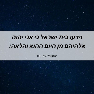Picture 06 - יחזקאל 39:22 HEB - וידעו בית ישראל כי אני יהוה - Bible Verse Picture