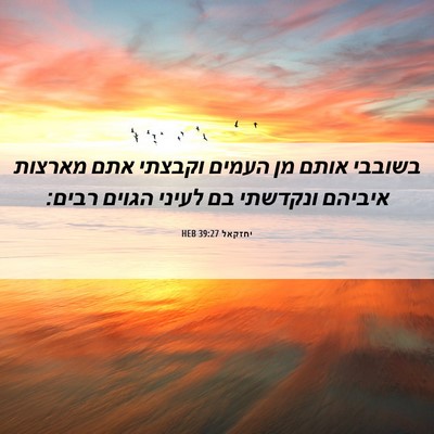 Picture 06 - יחזקאל 39:27 HEB - בשובבי אותם מן העמים - Bible Verse Picture