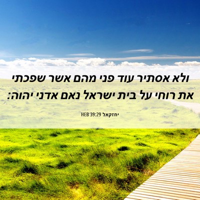Picture 06 - יחזקאל 39:29 HEB - ולא אסתיר עוד פני מהם אשר - Bible Verse Picture