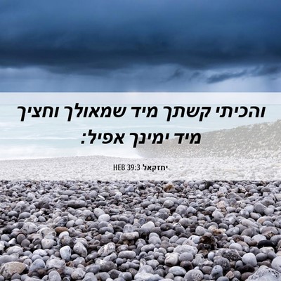 Picture 06 - יחזקאל 39:3 HEB - והכיתי קשתך מיד שמאולך - Bible Verse Picture
