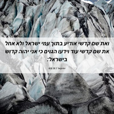 Picture 06 - יחזקאל 39:7 HEB - ואת שם קדשי אודיע בתוך עמי - Bible Verse Picture