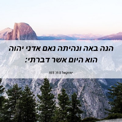 Picture 06 - יחזקאל 39:8 HEB - הנה באה ונהיתה נאם אדני - Bible Verse Picture
