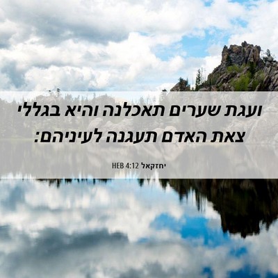 Picture 06 - יחזקאל 4:12 HEB - ועגת שערים תאכלנה והיא - Bible Verse Picture