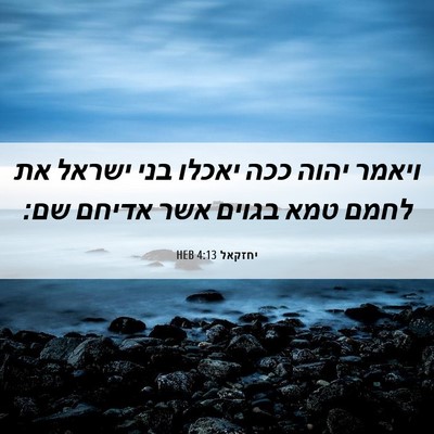 Picture 06 - יחזקאל 4:13 HEB - ויאמר יהוה ככה יאכלו בני - Bible Verse Picture