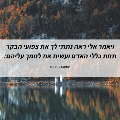 Picture 06 - יחזקאל 4:15 HEB - ויאמר אלי ראה נתתי לך את - Bible Verse Picture