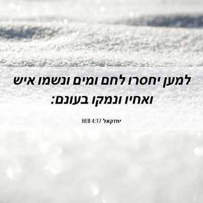 Picture 06 - יחזקאל 4:17 HEB - למען יחסרו לחם ומים ונשמו - Bible Verse Picture