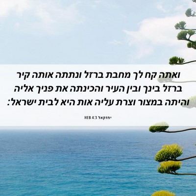 Picture 06 - יחזקאל 4:3 HEB - ואתה קח לך מחבת ברזל ונתתה - Bible Verse Picture