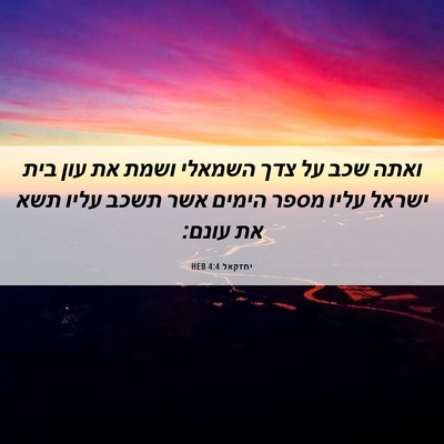 Picture 06 - יחזקאל 4:4 HEB - ואתה שכב על צדך השמאלי ושמת - Bible Verse Picture