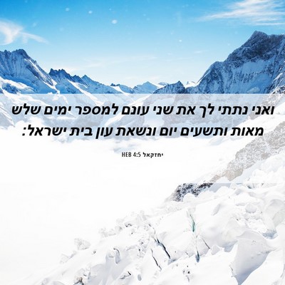 Picture 06 - יחזקאל 4:5 HEB - ואני נתתי לך את שני עונם - Bible Verse Picture