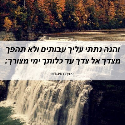 Picture 06 - יחזקאל 4:8 HEB - והנה נתתי עליך עבותים ולא - Bible Verse Picture