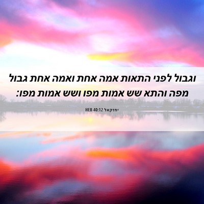 Picture 06 - יחזקאל 40:12 HEB - וגבול לפני התאות אמה אחת - Bible Verse Picture