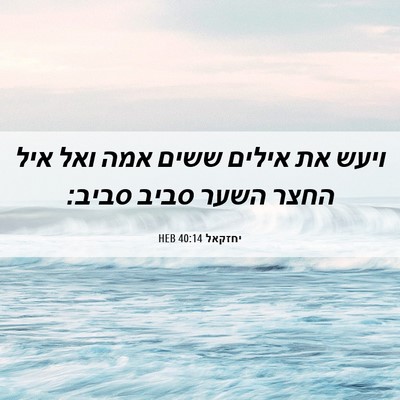 Picture 06 - יחזקאל 40:14 HEB - ויעש את אילים ששים אמה ואל - Bible Verse Picture