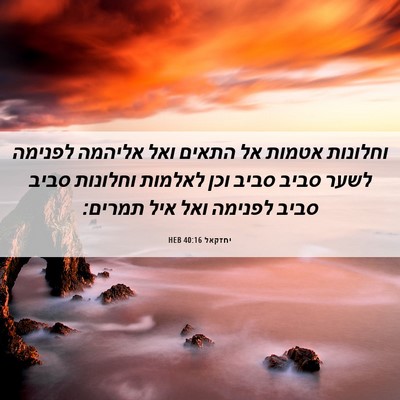 Picture 06 - יחזקאל 40:16 HEB - וחלונות אטמות אל התאים ואל - Bible Verse Picture