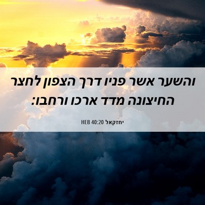 Picture 06 - יחזקאל 40:20 HEB - והשער אשר פניו דרך הצפון - Bible Verse Picture