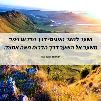 Picture 06 - יחזקאל 40:27 HEB - ושער לחצר הפנימי דרך הדרום - Bible Verse Picture