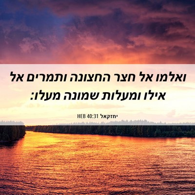 Picture 06 - יחזקאל 40:31 HEB - ואלמו אל חצר החצונה ותמרים - Bible Verse Picture