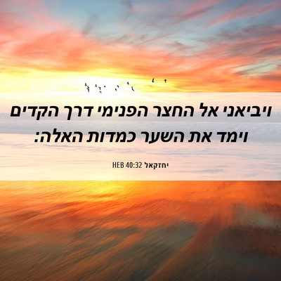 Picture 06 - יחזקאל 40:32 HEB - ויביאני אל החצר הפנימי דרך - Bible Verse Picture