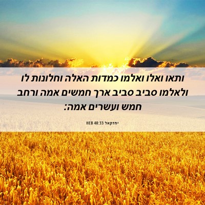 Picture 06 - יחזקאל 40:33 HEB - ותאו ואלו ואלמו כמדות האלה - Bible Verse Picture