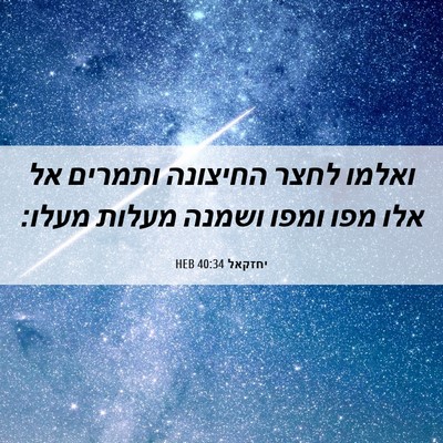 Picture 06 - יחזקאל 40:34 HEB - ואלמו לחצר החיצונה ותמרים - Bible Verse Picture