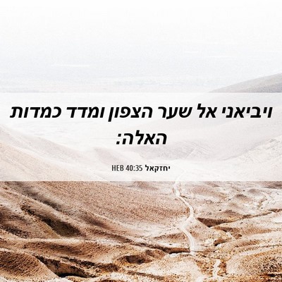 Picture 06 - יחזקאל 40:35 HEB - ויביאני אל שער הצפון ומדד - Bible Verse Picture