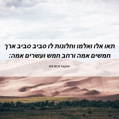 Picture 06 - יחזקאל 40:36 HEB - תאו אלו ואלמו וחלונות לו - Bible Verse Picture
