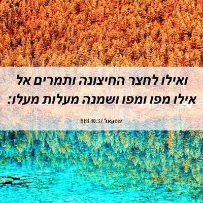 Picture 06 - יחזקאל 40:37 HEB - ואילו לחצר החיצונה ותמרים - Bible Verse Picture