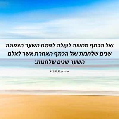Picture 06 - יחזקאל 40:40 HEB - ואל הכתף מחוצה לעולה לפתח - Bible Verse Picture