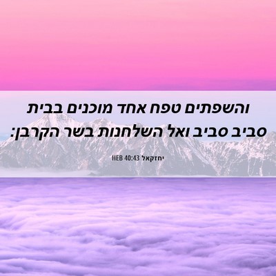 Picture 06 - יחזקאל 40:43 HEB - והשפתים טפח אחד מוכנים - Bible Verse Picture