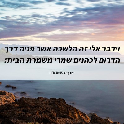 Picture 06 - יחזקאל 40:45 HEB - וידבר אלי זה הלשכה אשר פניה - Bible Verse Picture