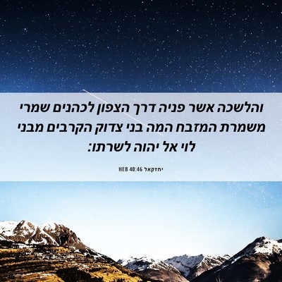 Picture 06 - יחזקאל 40:46 HEB - והלשכה אשר פניה דרך הצפון - Bible Verse Picture