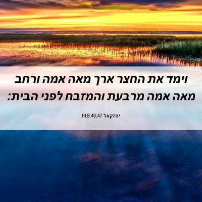 Picture 06 - יחזקאל 40:47 HEB - וימד את החצר ארך מאה אמה - Bible Verse Picture