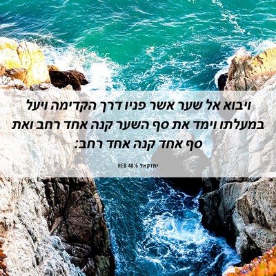 Picture 06 - יחזקאל 40:6 HEB - ויבוא אל שער אשר פניו דרך - Bible Verse Picture