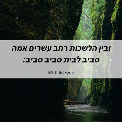Picture 06 - יחזקאל 41:10 HEB - ובין הלשכות רחב עשרים אמה - Bible Verse Picture