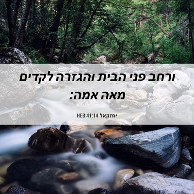 Picture 06 - יחזקאל 41:14 HEB - ורחב פני הבית והגזרה לקדים - Bible Verse Picture