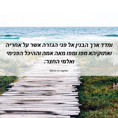 Picture 06 - יחזקאל 41:15 HEB - ומדד ארך הבנין אל פני הגזרה - Bible Verse Picture