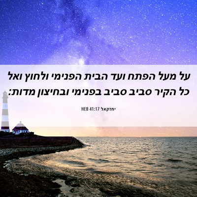 Picture 06 - יחזקאל 41:17 HEB - על מעל הפתח ועד הבית הפנימי - Bible Verse Picture