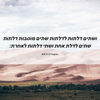 Picture 06 - יחזקאל 41:24 HEB - ושתים דלתות לדלתות שתים - Bible Verse Picture