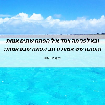 Picture 06 - יחזקאל 41:3 HEB - ובא לפנימה וימד איל הפתח - Bible Verse Picture