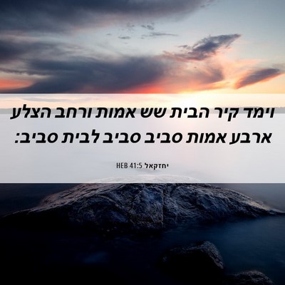 Picture 06 - יחזקאל 41:5 HEB - וימד קיר הבית שש אמות ורחב - Bible Verse Picture