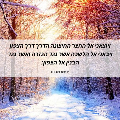 Picture 06 - יחזקאל 42:1 HEB - ויוצאני אל החצר החיצונה - Bible Verse Picture