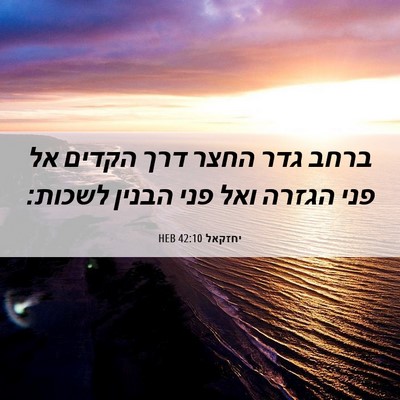 Picture 06 - יחזקאל 42:10 HEB - ברחב גדר החצר דרך הקדים אל - Bible Verse Picture
