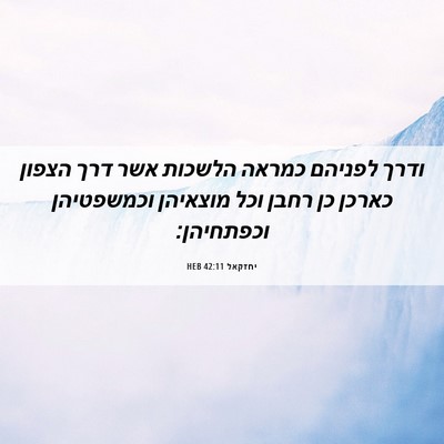 Picture 06 - יחזקאל 42:11 HEB - ודרך לפניהם כמראה הלשכות - Bible Verse Picture