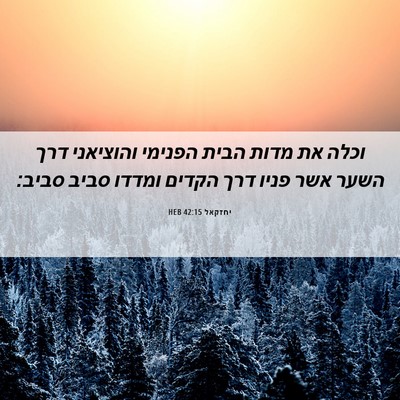 Picture 06 - יחזקאל 42:15 HEB - וכלה את מדות הבית הפנימי - Bible Verse Picture