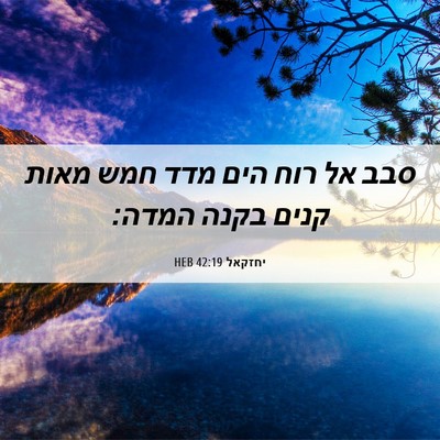 Picture 06 - יחזקאל 42:19 HEB - סבב אל רוח הים מדד חמש מאות - Bible Verse Picture