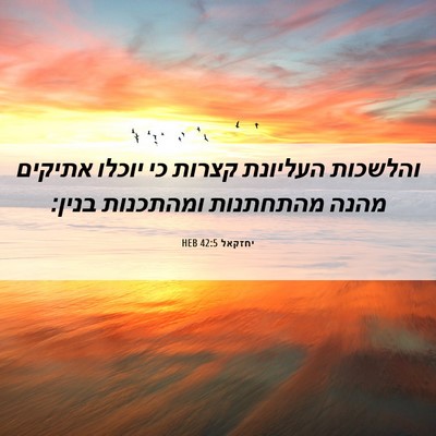 Picture 06 - יחזקאל 42:5 HEB - והלשכות העליונת קצרות כי - Bible Verse Picture