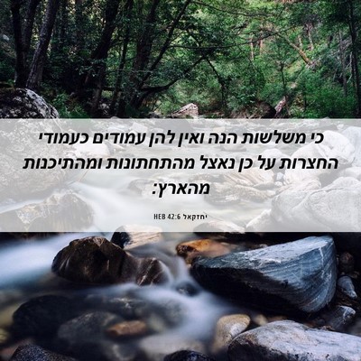 Picture 06 - יחזקאל 42:6 HEB - כי משלשות הנה ואין להן - Bible Verse Picture